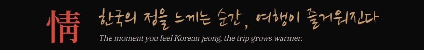 Korean jeong — the moment you feel it, the trip grows warmer